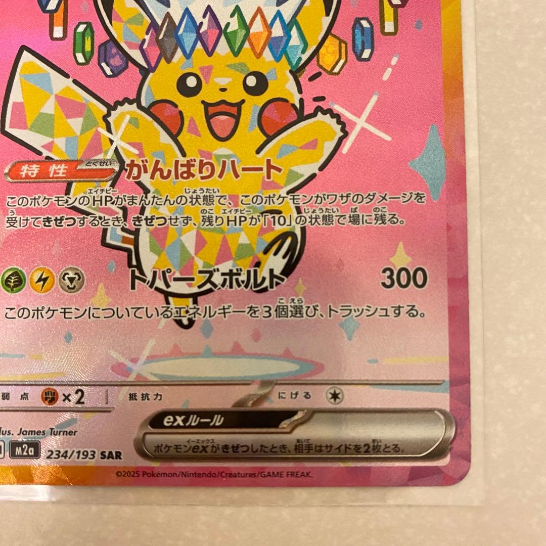 ポケモンカード ピカチュウex SAR がんばりハート MEGAドリームex