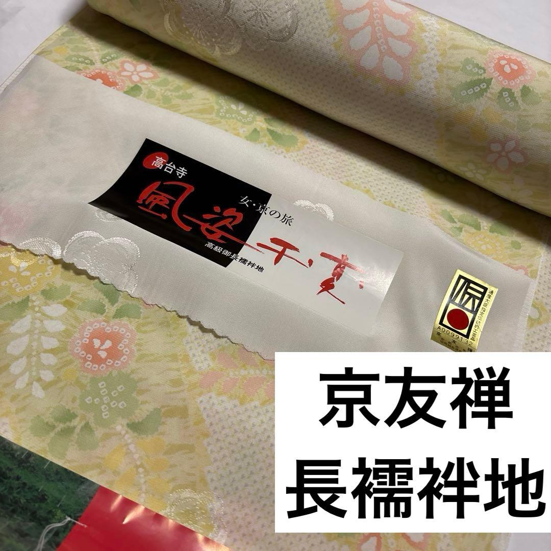 正絹長襦袢反物　京友禅　伝統工芸品 鹿子と辻ヶ花風　紋綸子　美品　長襦袢地