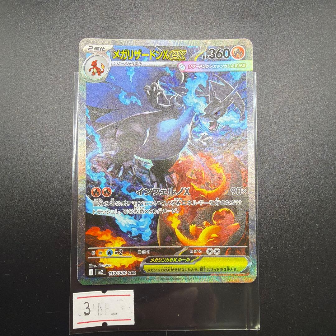 ポケモンカード　メガリザードンX ex SAR③