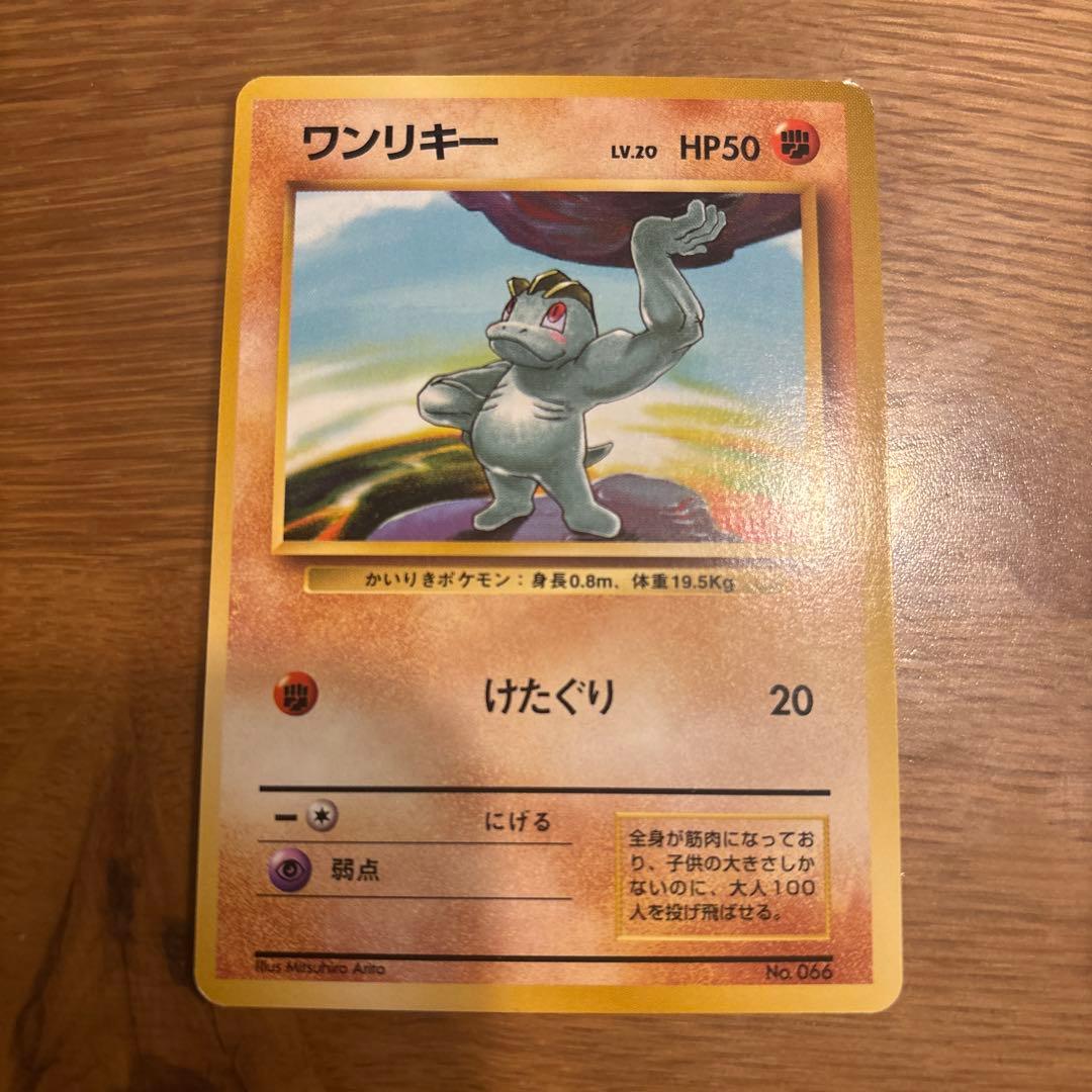 初版　ワンリキー　マーク無し