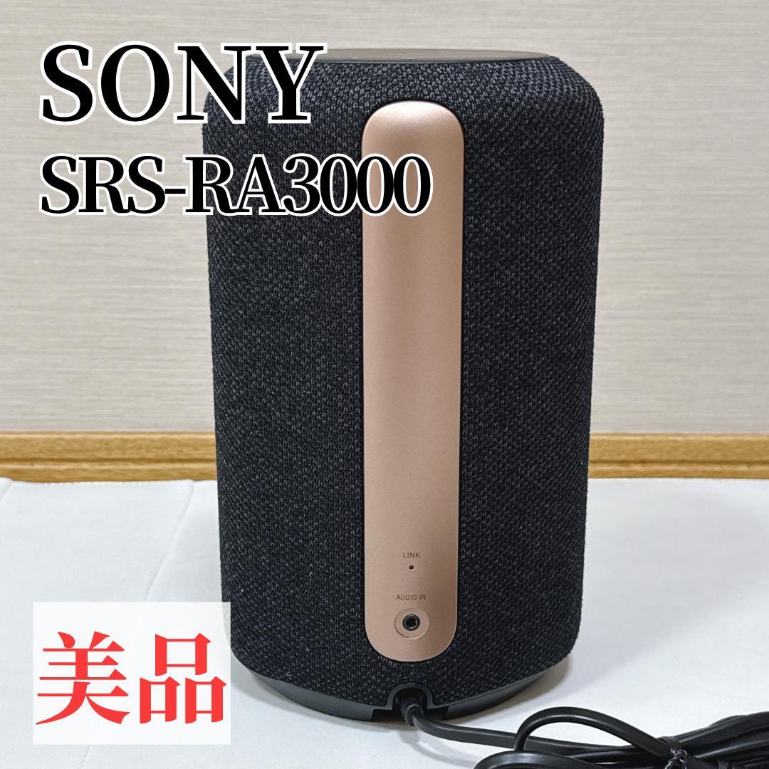 【美品】SONY SRS-RA3000 ワイヤレススピーカー