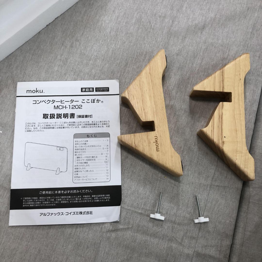 ぽ*よ様 24年製 moku. コンベクターヒーターMCH1202W (1200