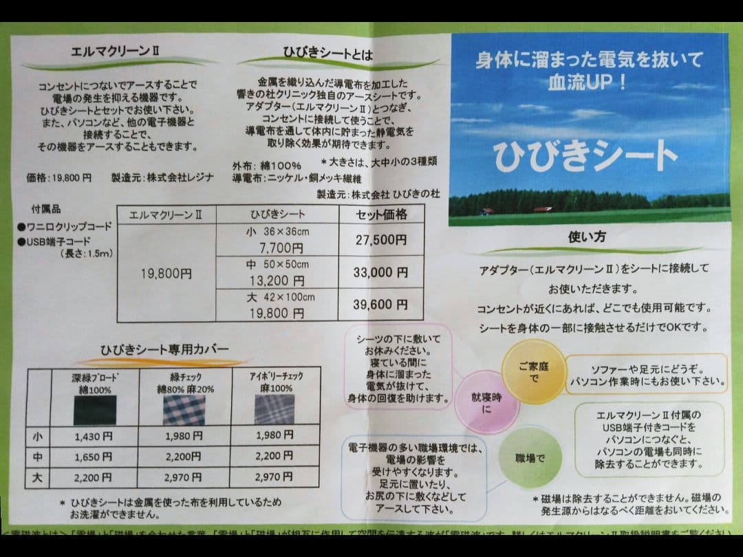 エルマクリ―ンⅡ 用ア―シングシ―ト(大) &専用カバー、電磁波測定器