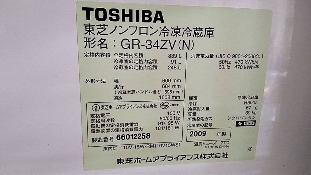 【TOSHIBA/GR-34ZV(N)】339L 2009年製 冷蔵庫