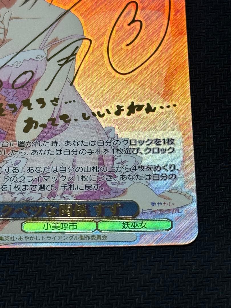 ヴァイスシュヴァルツ　トクベツな関係 すず　sec サイン