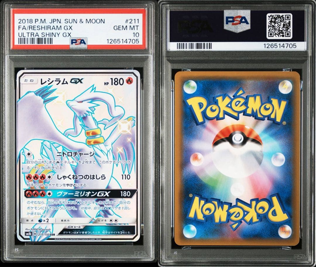 レシラムGX SSR PSA10 ポケモンカード