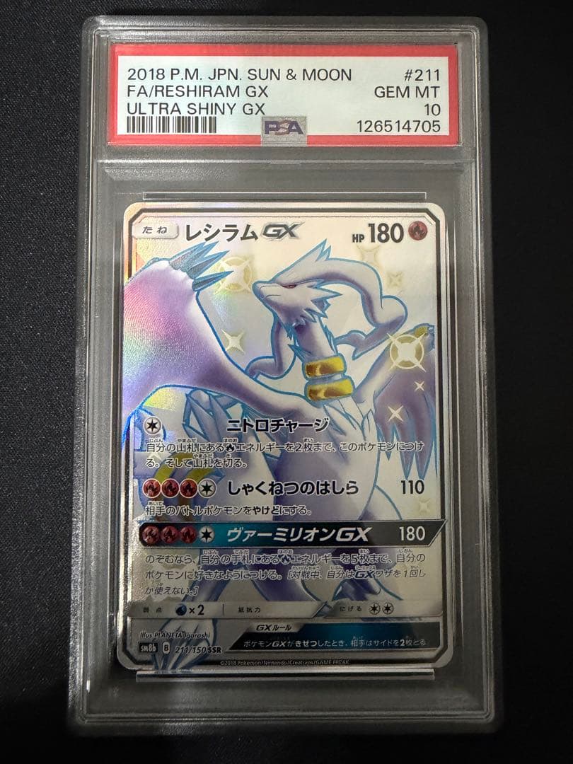 レシラムGX SSR PSA10 ポケモンカード