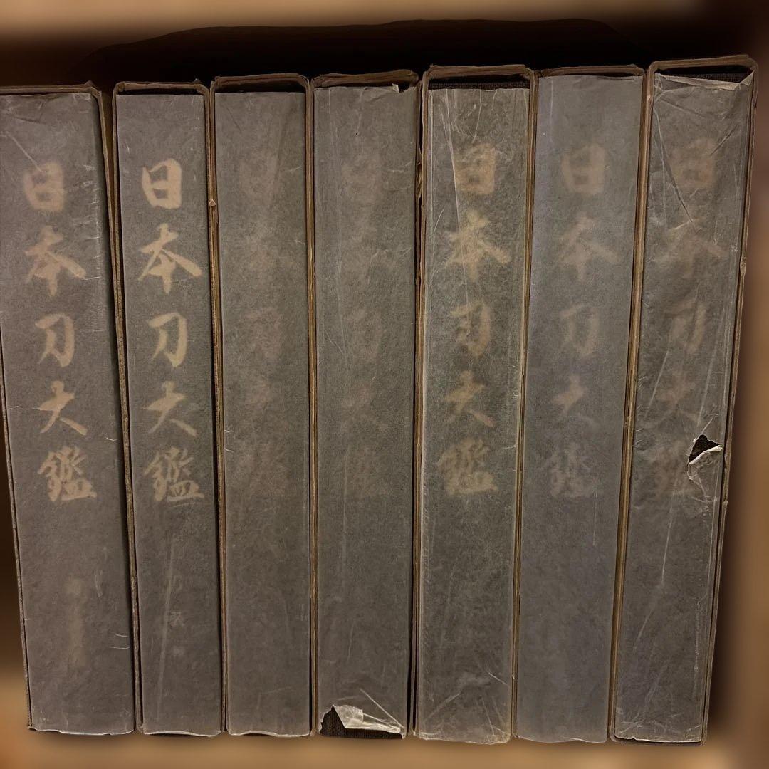 日本刀大鑑 全7巻　監修：本間順治、佐藤貫一 出版社：大塚巧藝社