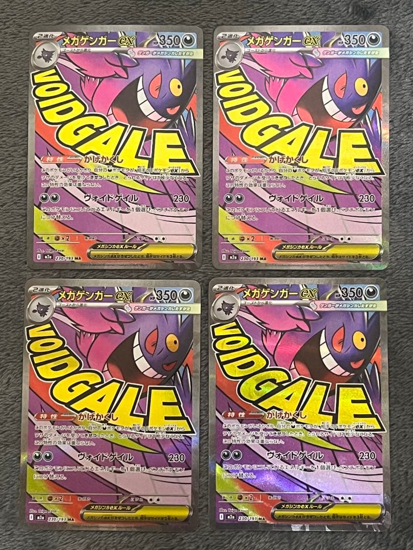 メガゲンガーex 230/193 MA