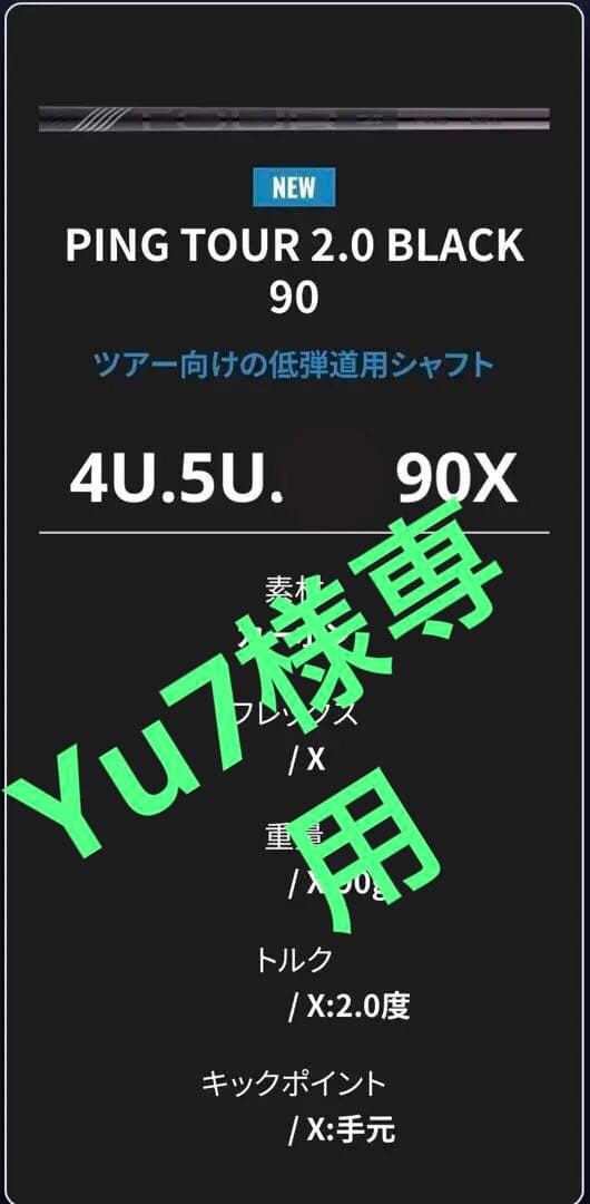 PING TOUR 2.0 BLACK 90X シャフト 4U 5U
