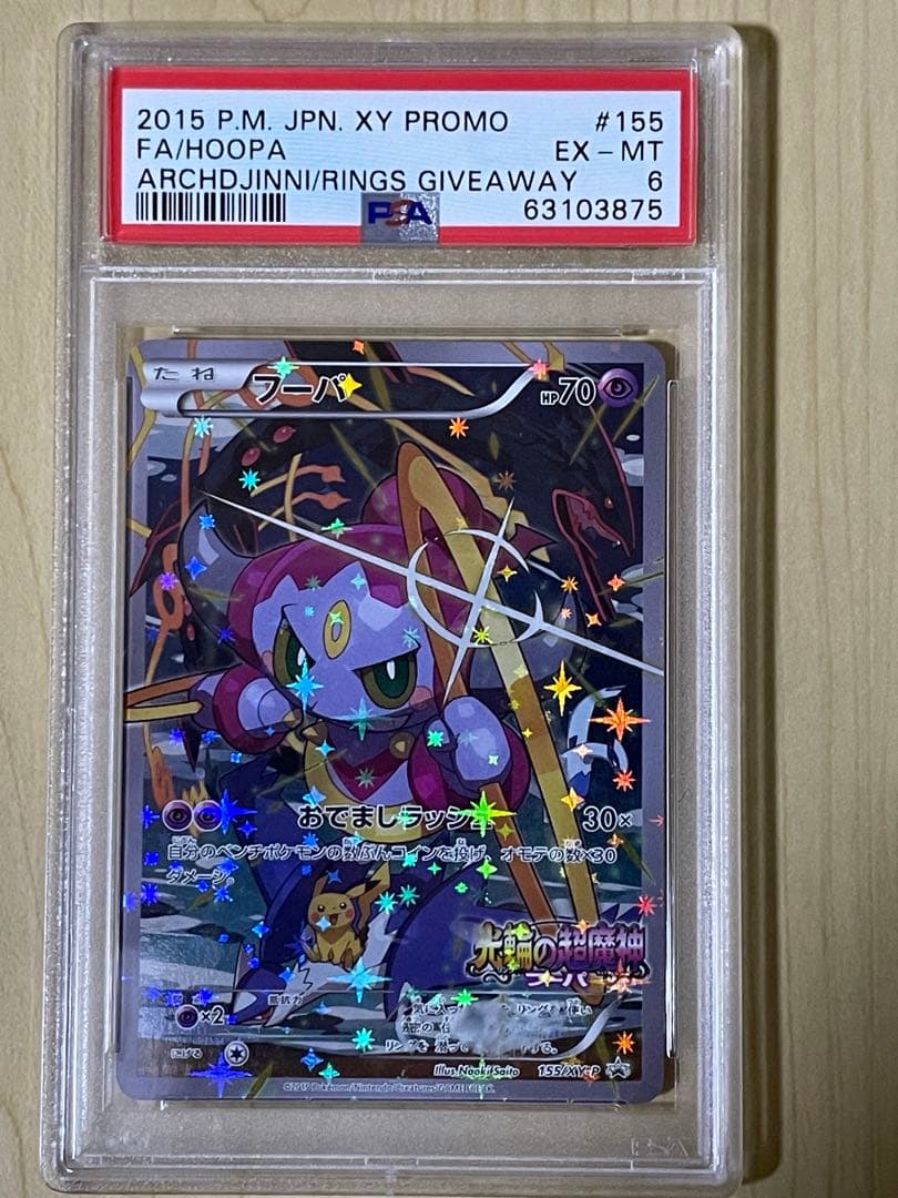 ポケモンカード フーパ プロモ PSA6