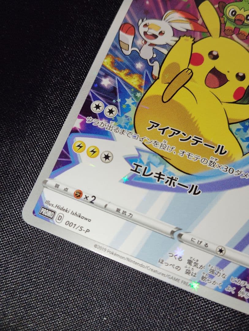 ピカチュウ　S-Pプロモ　セブンイレブン　ソードシールド購入特典