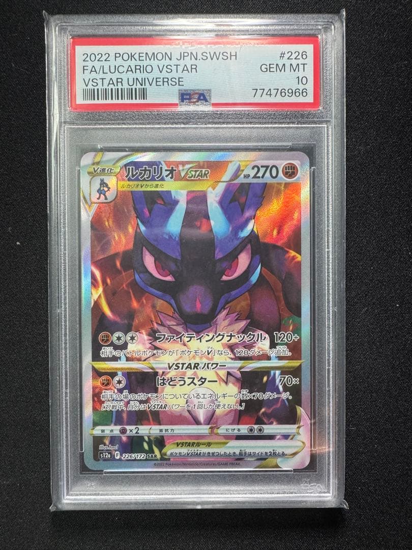 ルカリオVSTAR PSA10