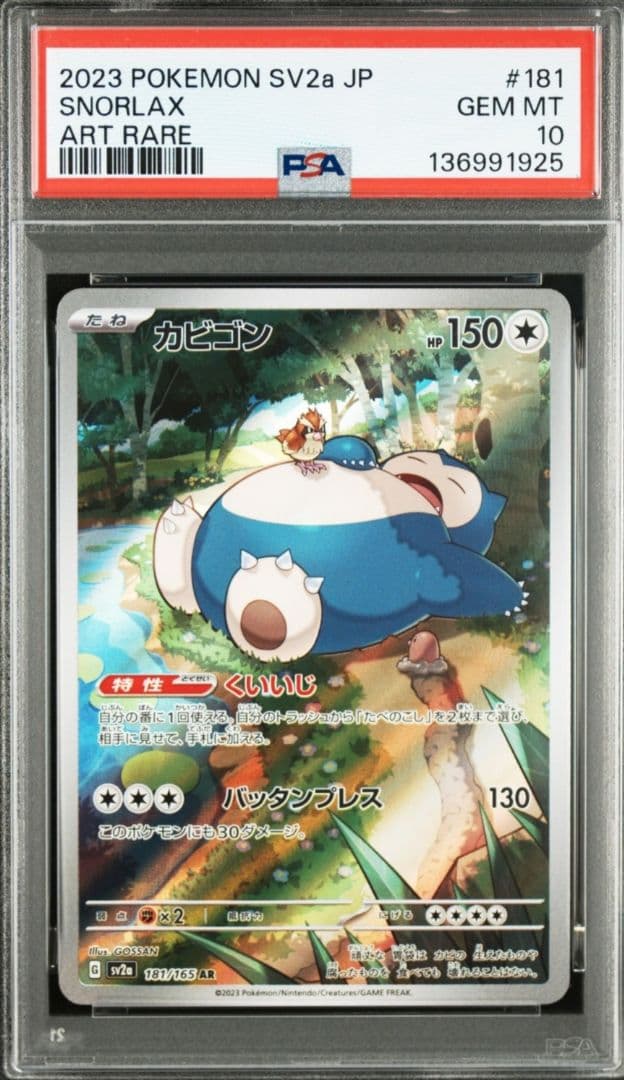 美品「PSA10」カビゴン AR SV2a ポケモンカード151 181/165