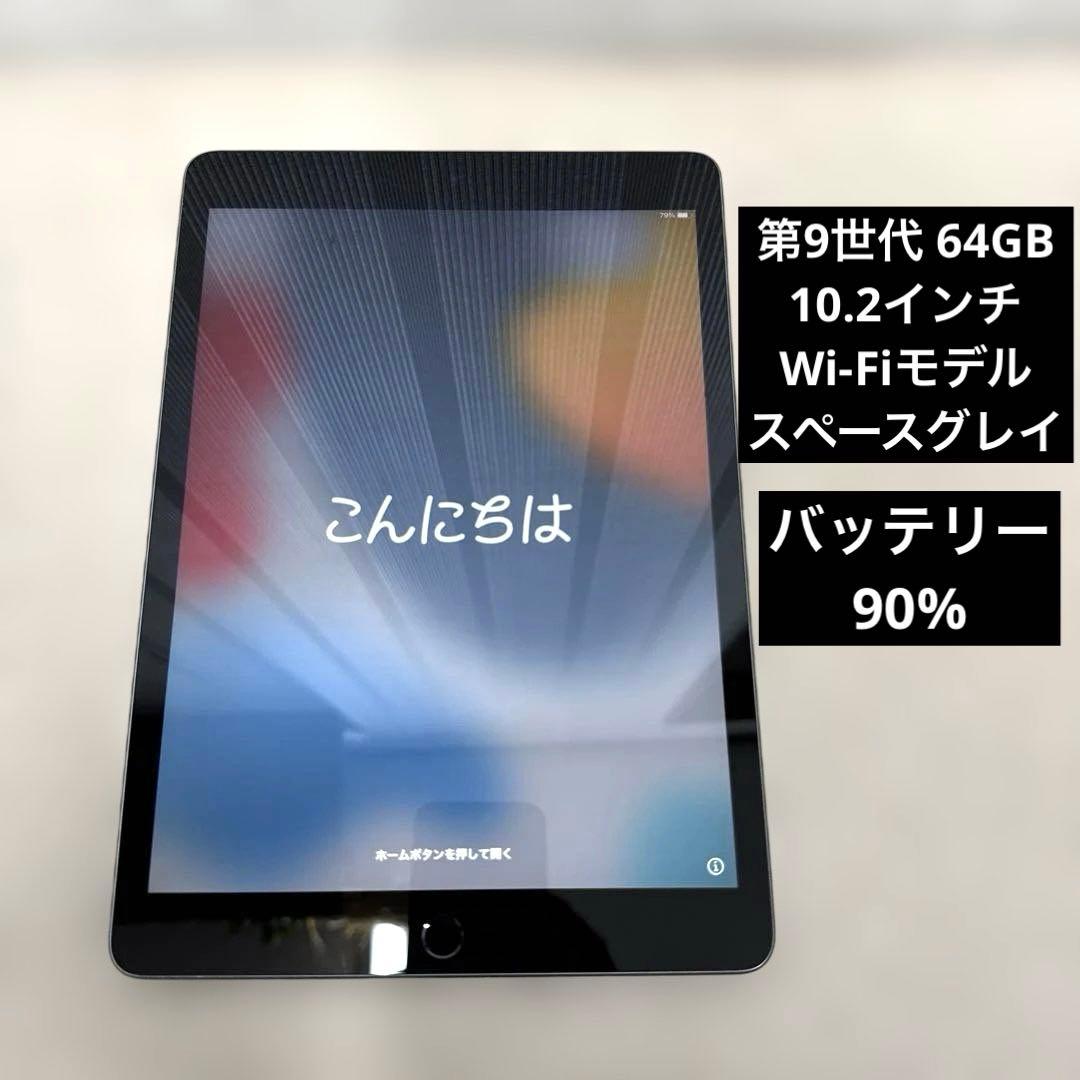 iPad 第9世代 10.2インチ 64GB Wifiモデル バッテリー90%