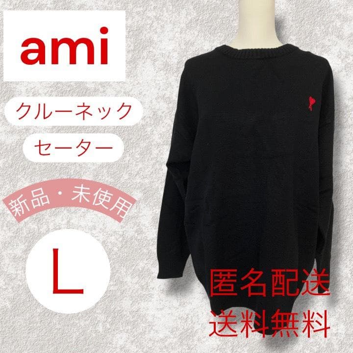 新品アミパリス(AmiParis)　クルーネックセーター　Lサイズ　黒