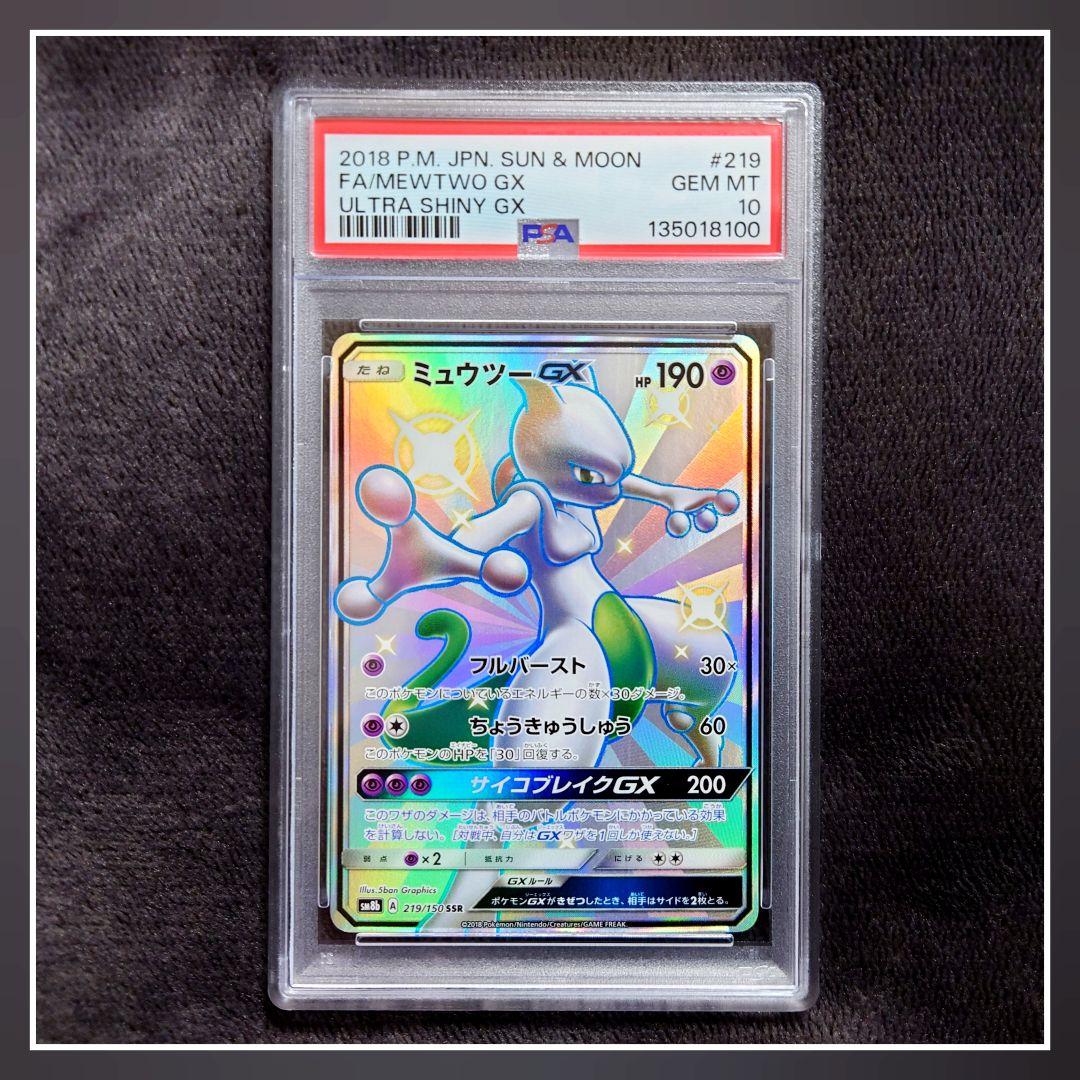 PSA10 ミュウツーGX SSR SM8b GXウルトラシャイニー　美品