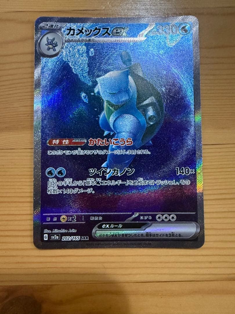 Y*T様 カメックスex SAR SV2a ポケモンカード151 202/165