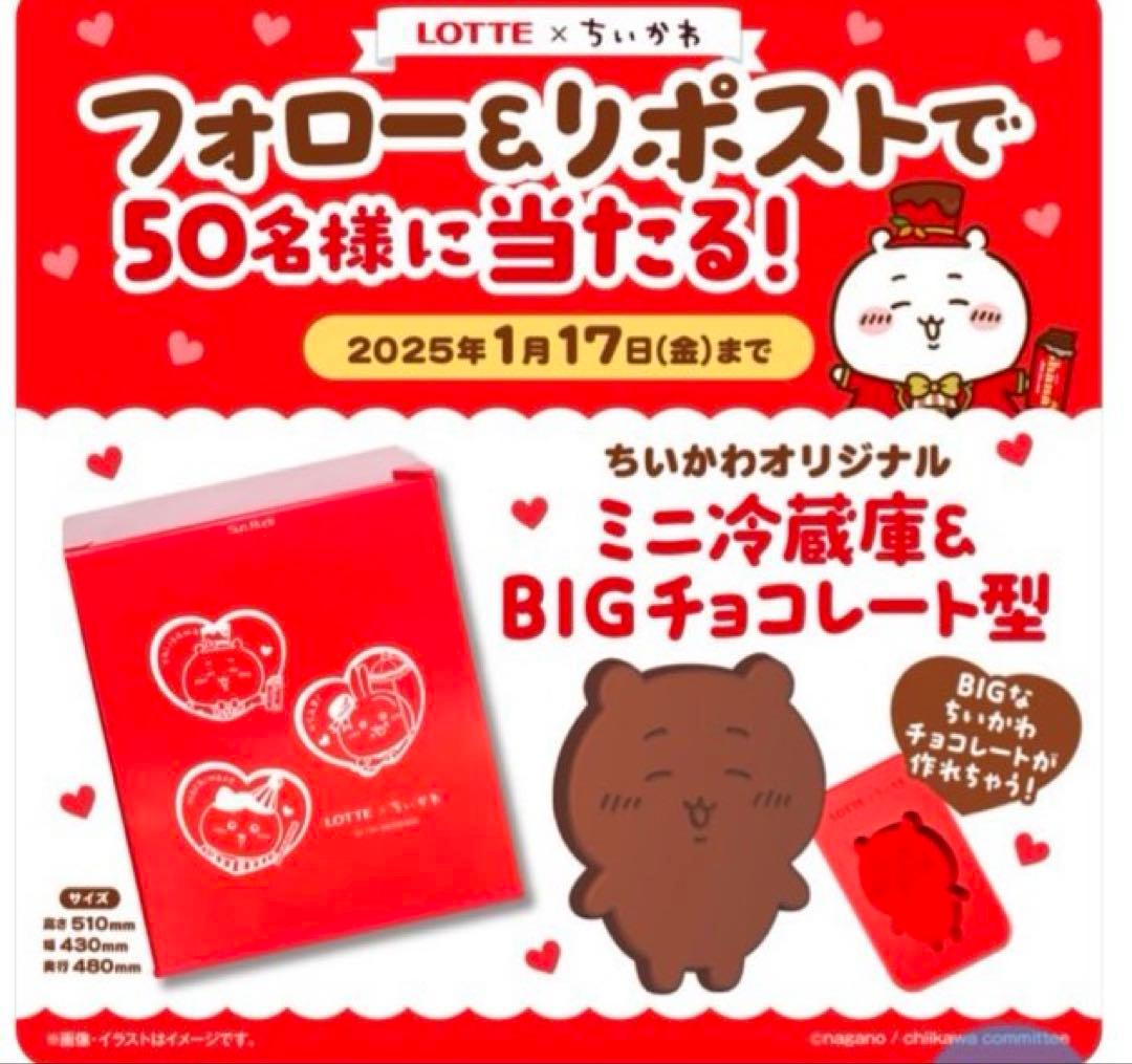 ゆ*و様 ロッテ×ちいかわオリジナルミニ冷蔵庫＆BIGチョコレート型