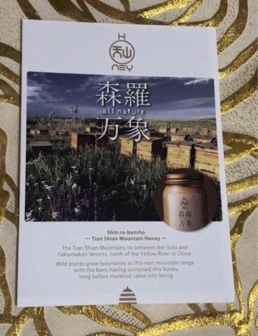 残１✨森羅万象　天山蜂蜜　定価16200円✨新品未開封※風邪予防✨