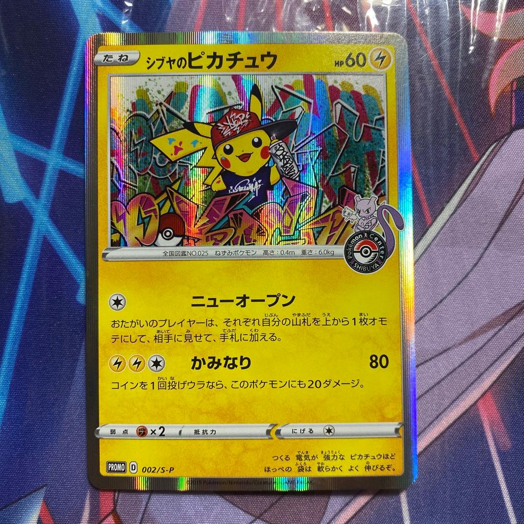 シブヤのピカチュウ ポケモンセンターシブヤ プロモ 1枚