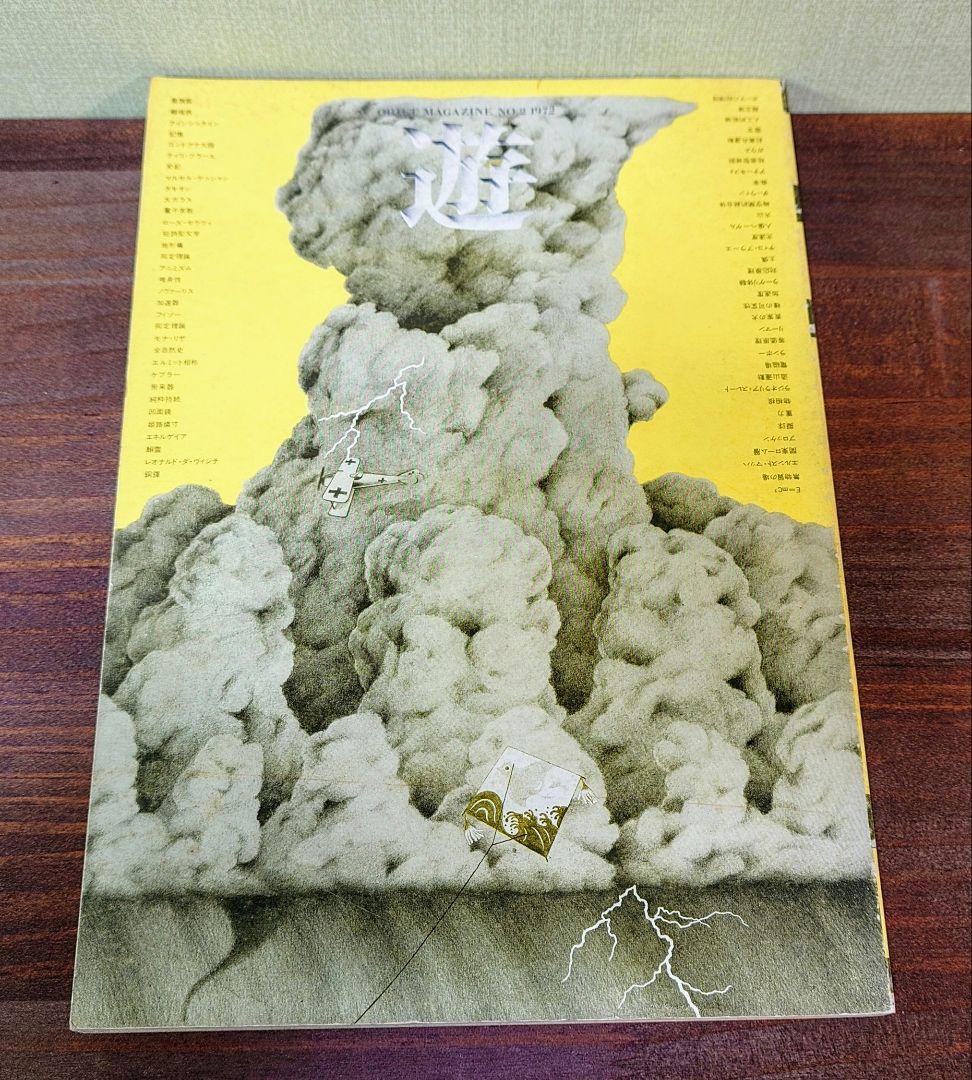 遊 No.2 松岡正剛 工作舎