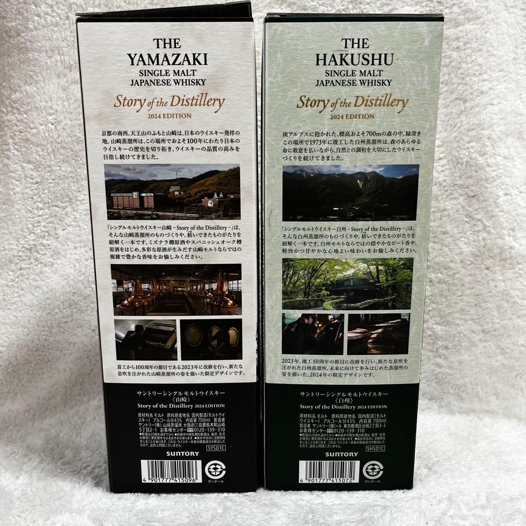【山崎 白州 Story of the Distillery 2024】セット