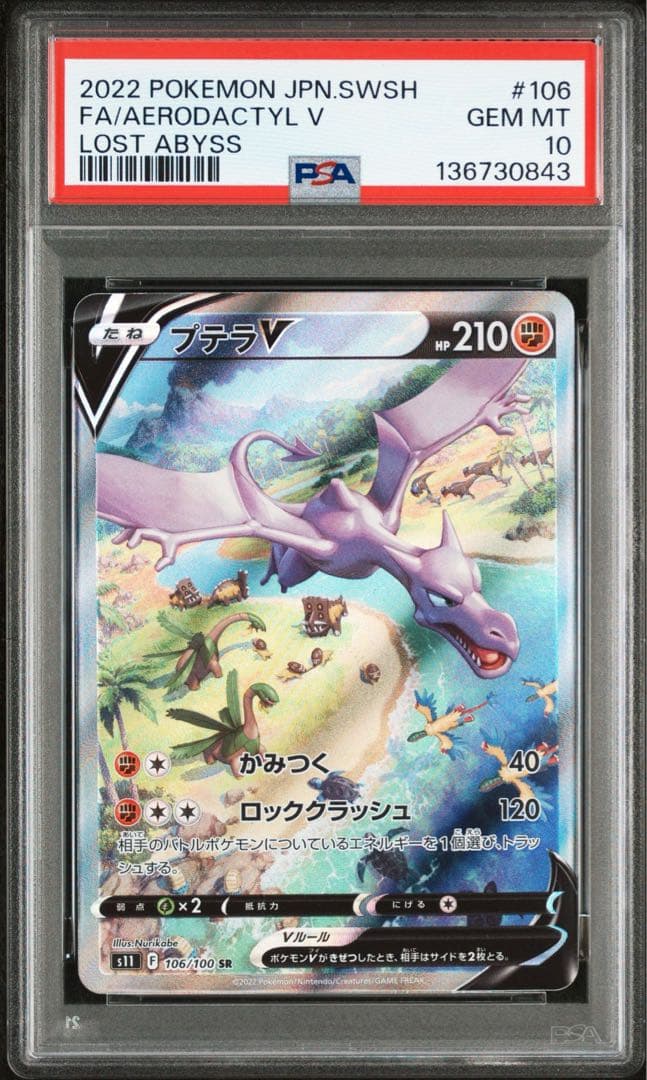 【PSA10】プテラV SA 106/100 SR スペシャルアート