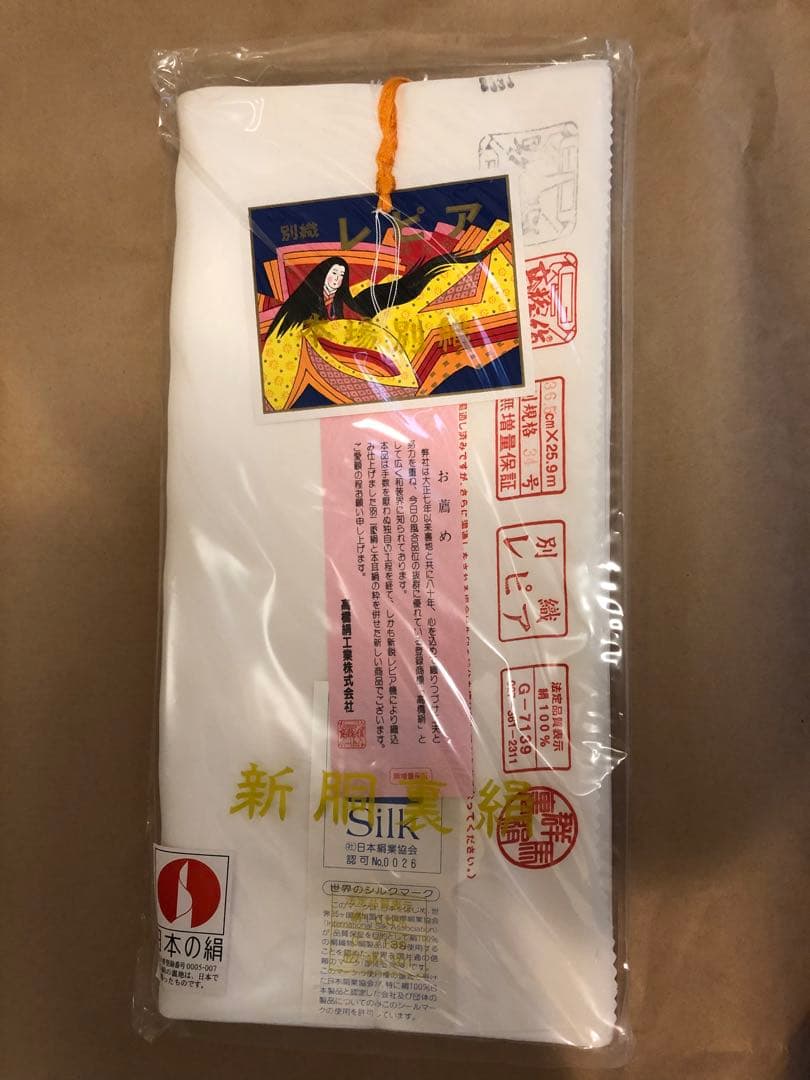 未使用新品　新胴裏絹　別織レピア 高橋絹　着物3枚分　日本製　裏絹　群馬県産