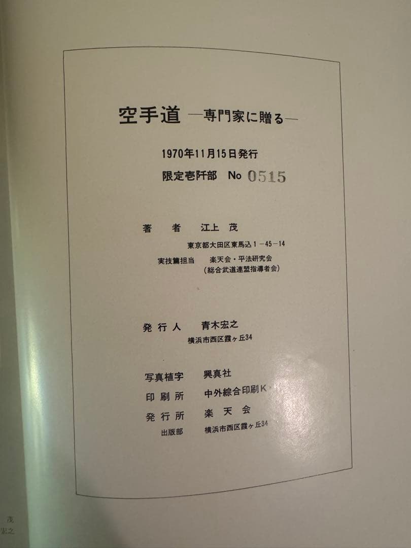 『　空手道　』　江上茂　1,000部限定版