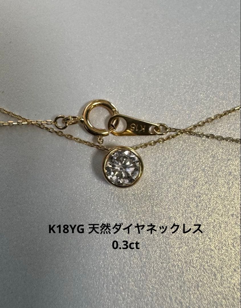 K18YG ダイヤモンド ネックレス 0.30カラット フクリン 一粒