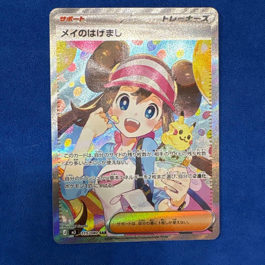 メイのはげまし SAR 115/080 ポケモンカード トレーナー