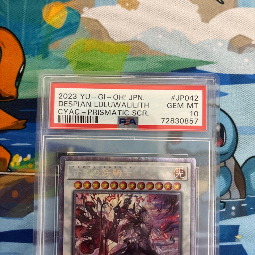 【PSA10】赫聖の妖騎士　デスピアン・ルルワリリス プリズマ