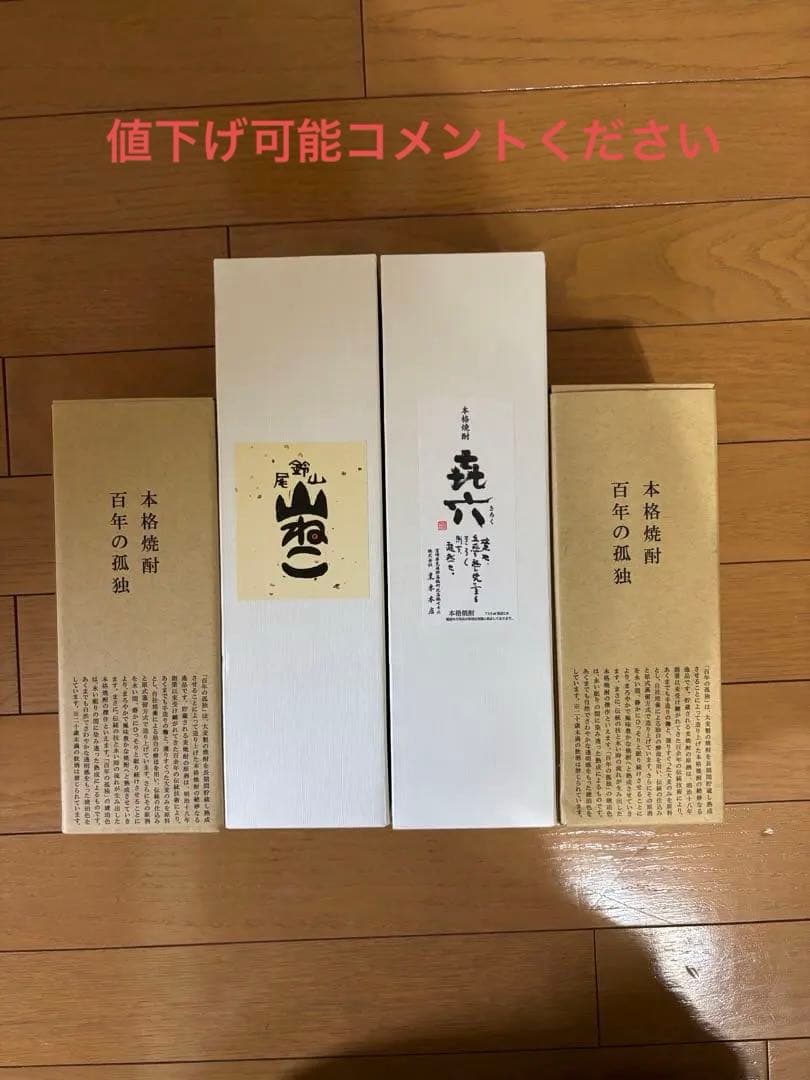 百年の孤独 2本　山ねこ　きろく　焼酎4本