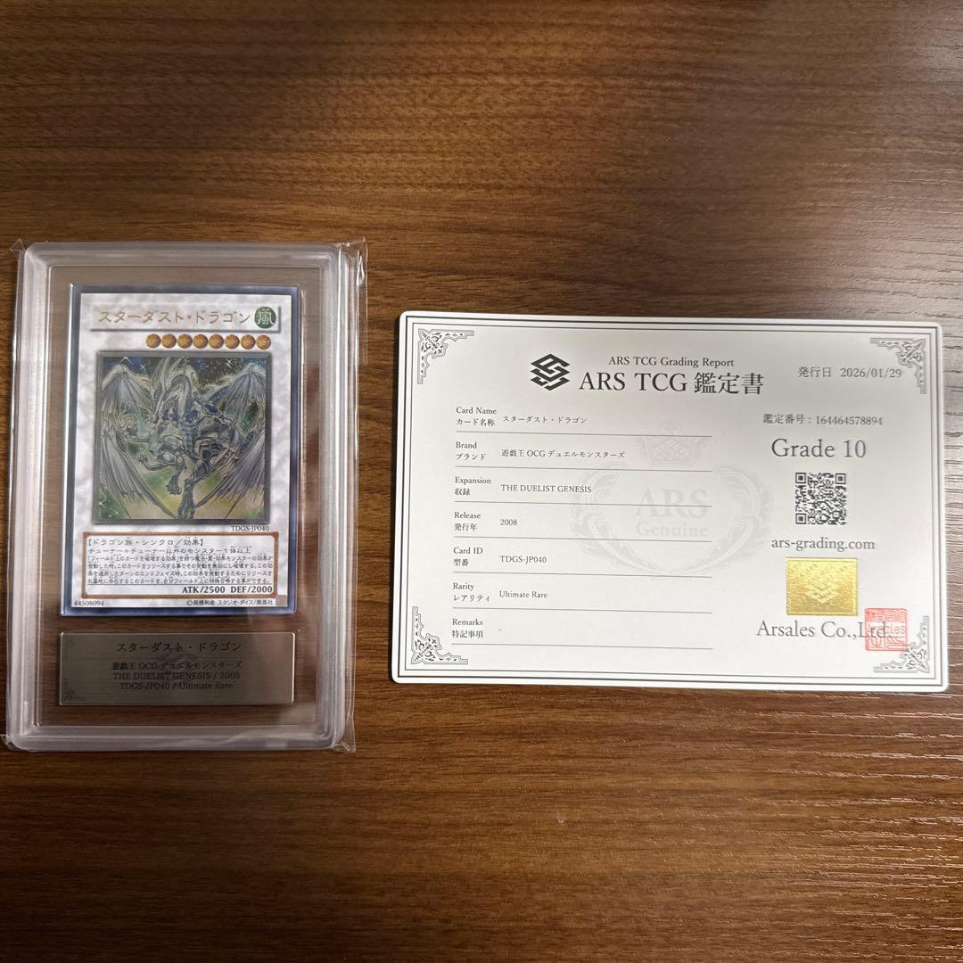 【ARS10】スターダスト・ドラゴン　レリーフ　鑑定書付き
