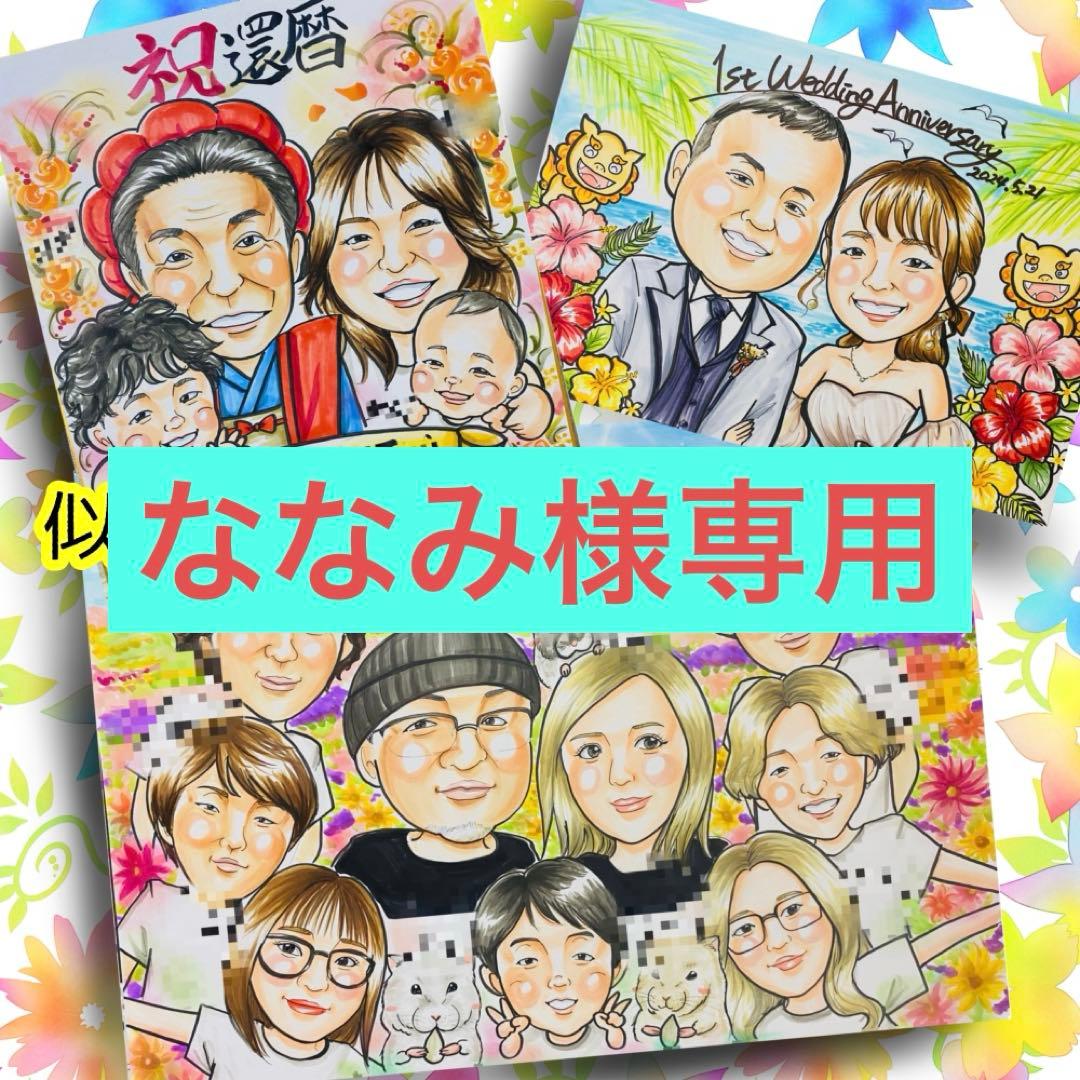 似顔絵オーダー　似顔絵　ななみ　A3 8名様