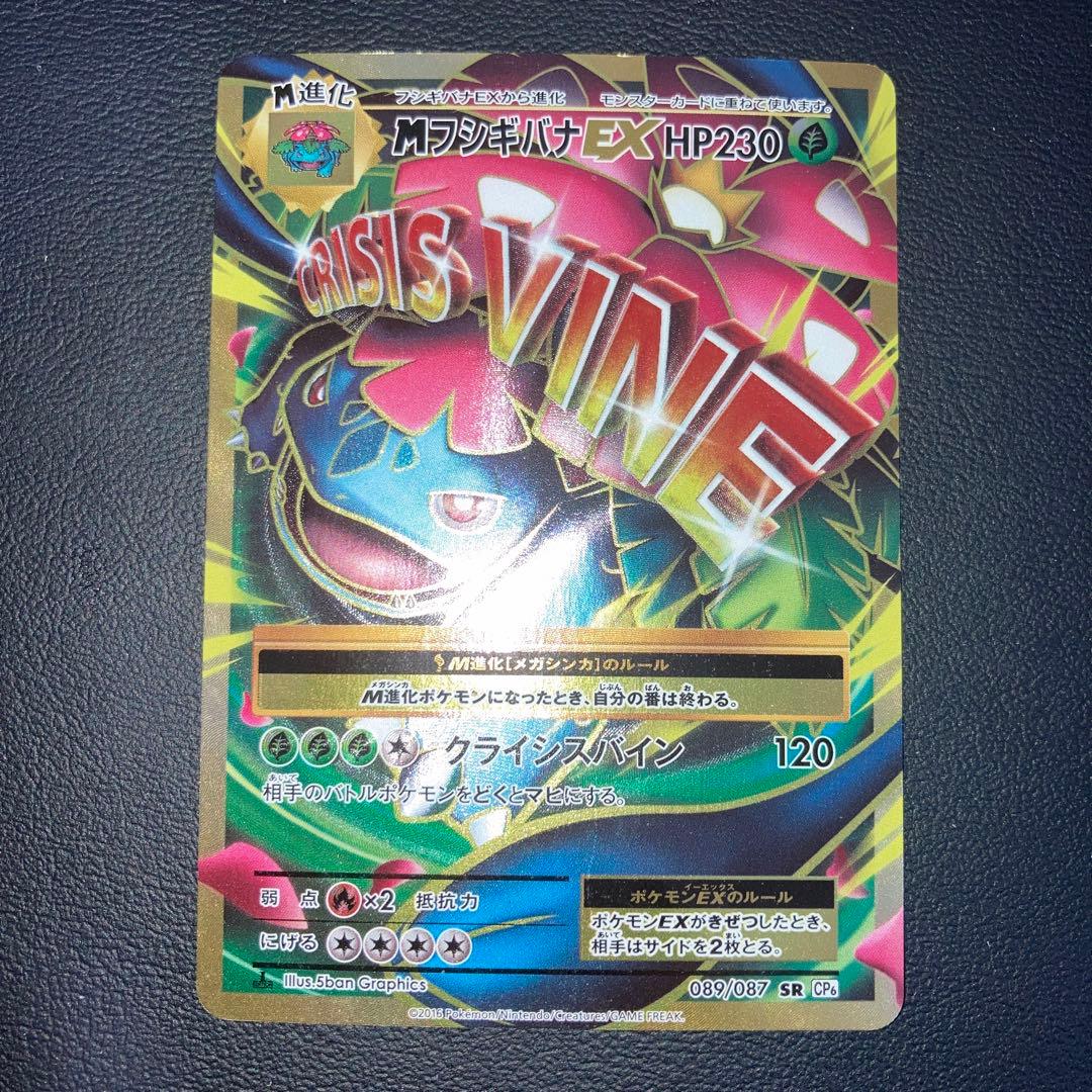 良品　MフシギバナEX SR CP6 20th Anniversary 089