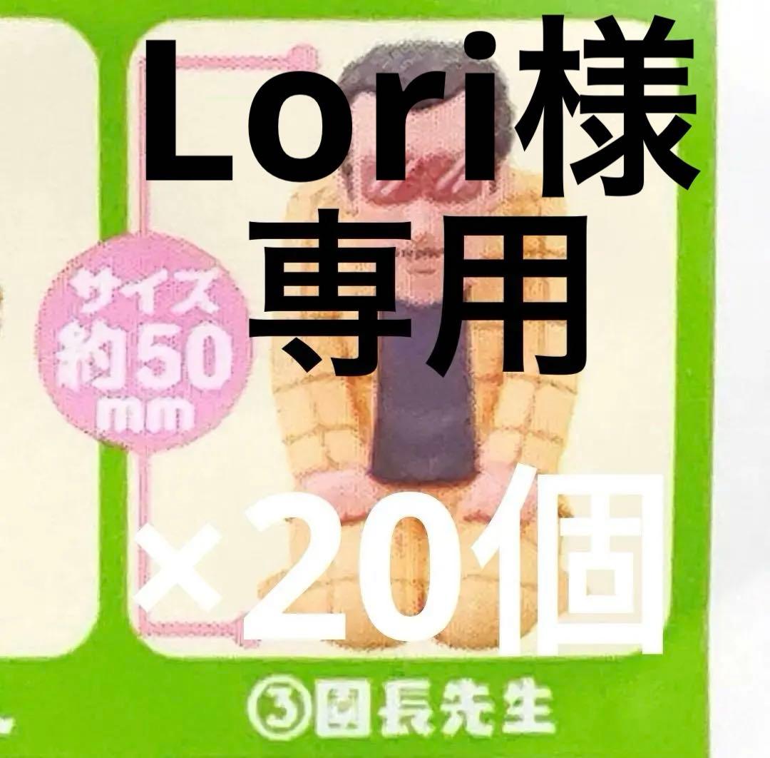 【園長先生】クレヨンしんちゃん　みんなでリアルおままごとだゾ　きゃらゆ〜　20個