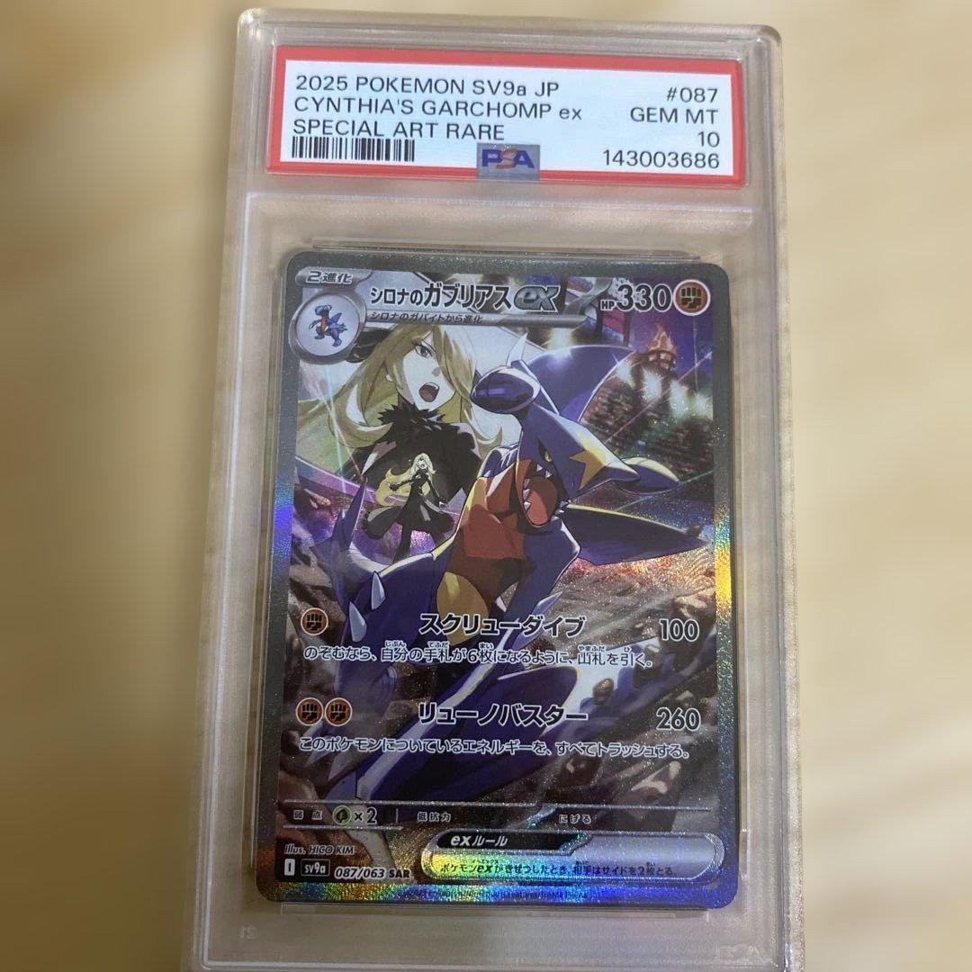 PSA10 シロナのガブリアスex SAR