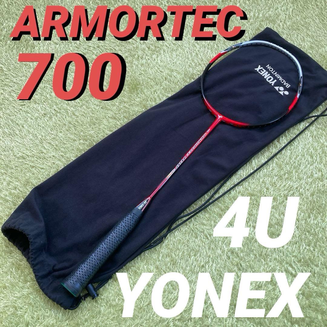 【美品】YONEX アーマテック700 4U5G【希少】