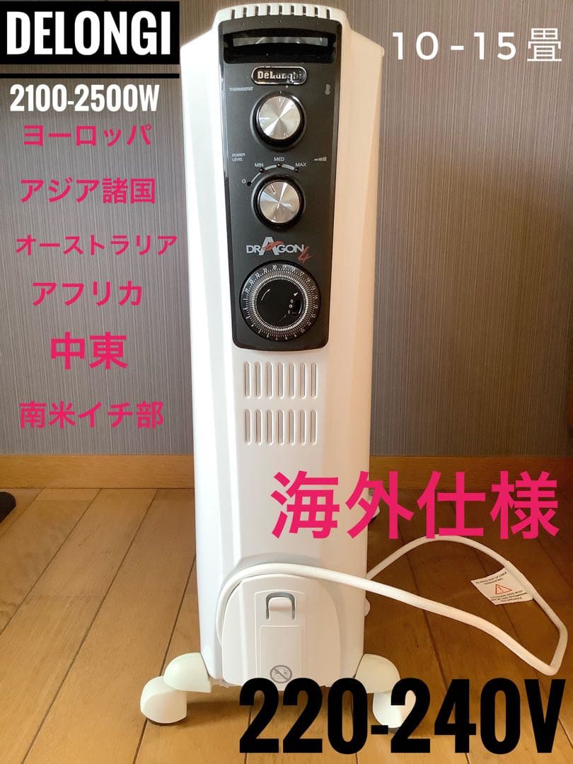 レア デロンギ オイルヒーター 15畳　 220-240V 変圧器 カシムラ