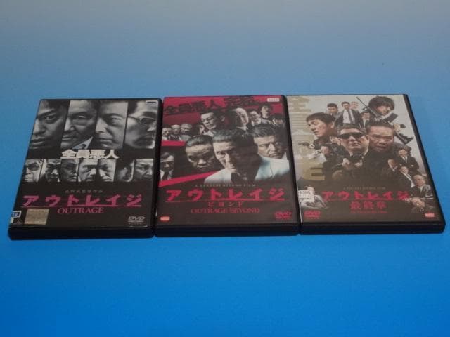 DVD アウトレイジ 三部作 3巻セット ビートたけし 西田敏行 レンタル