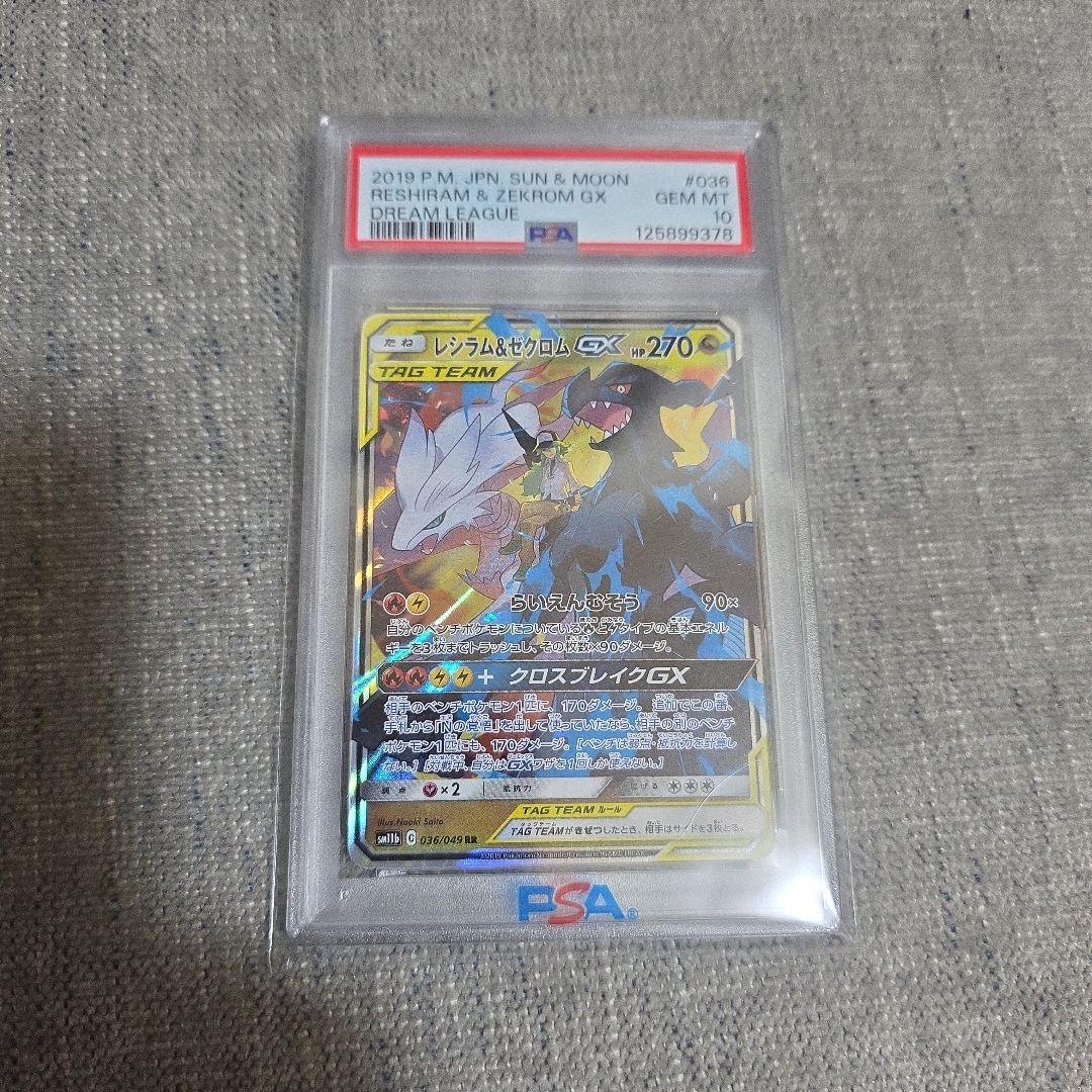 レシラム＆ゼクロムGX RR PSA10 ①