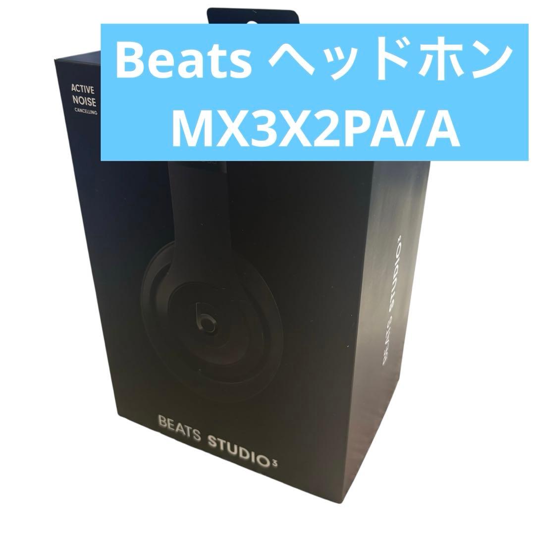 ヘッドホン Beats by Dr Dre BEATS STUDIO3 MX3X2PA/A