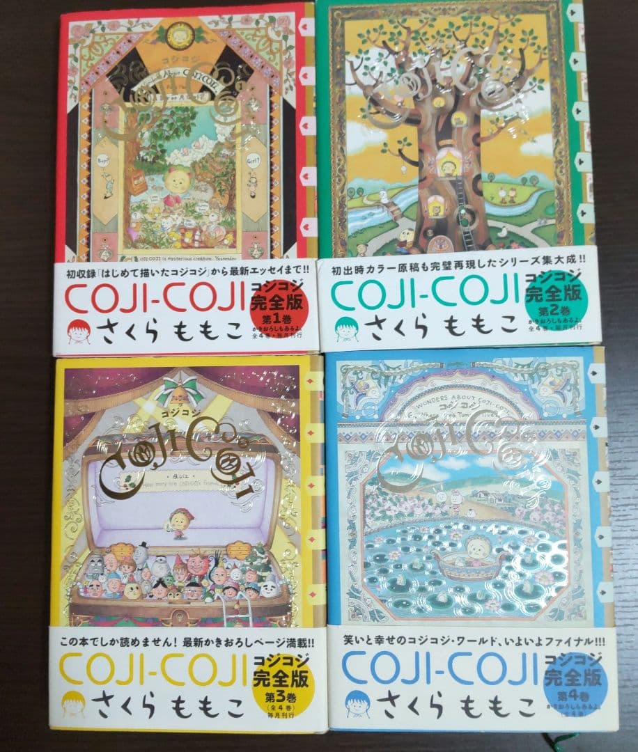 COJI-COJI 完全版 全4巻セット