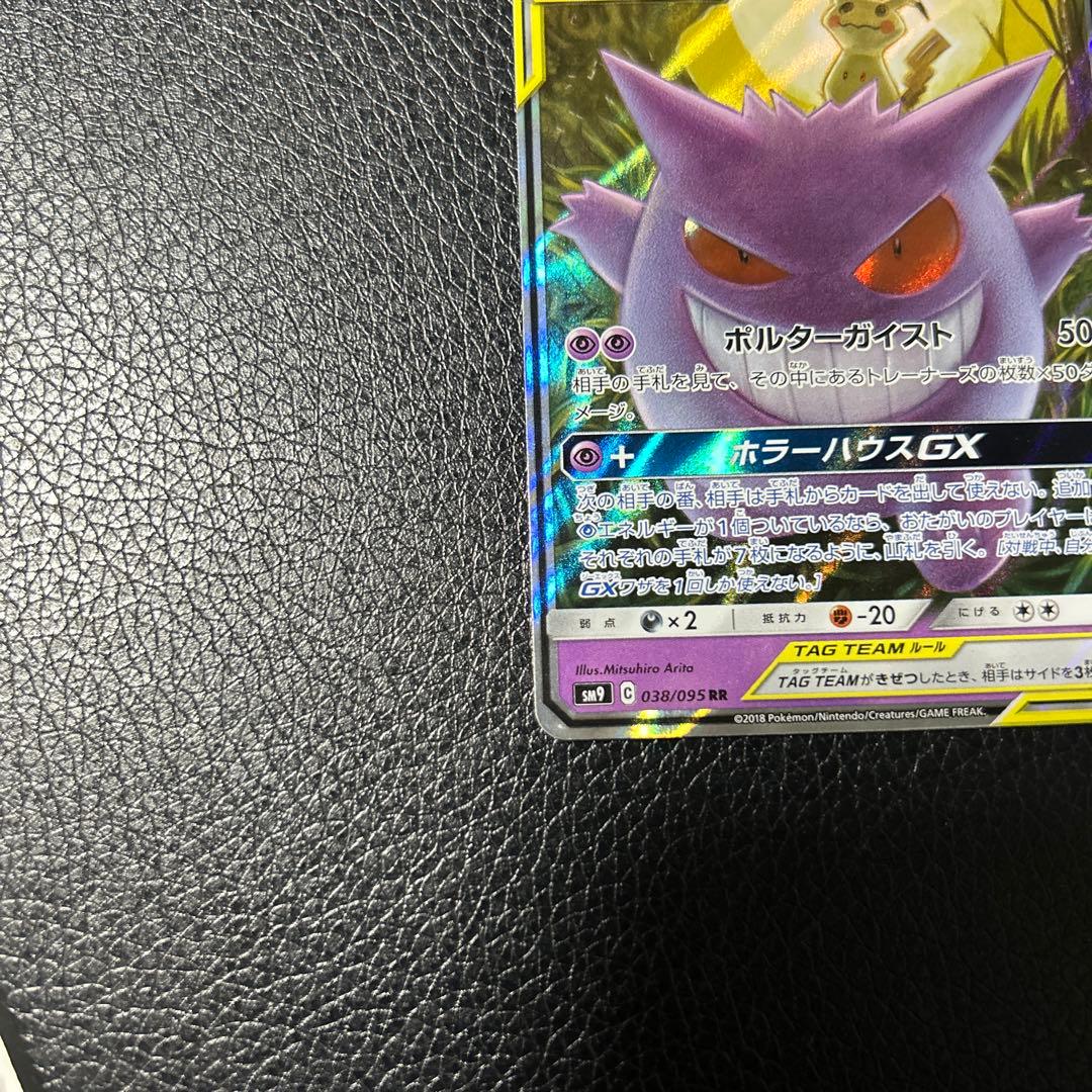 ゲンガーアンドミミッキュGX RR SM9 タッグボルト 038/095