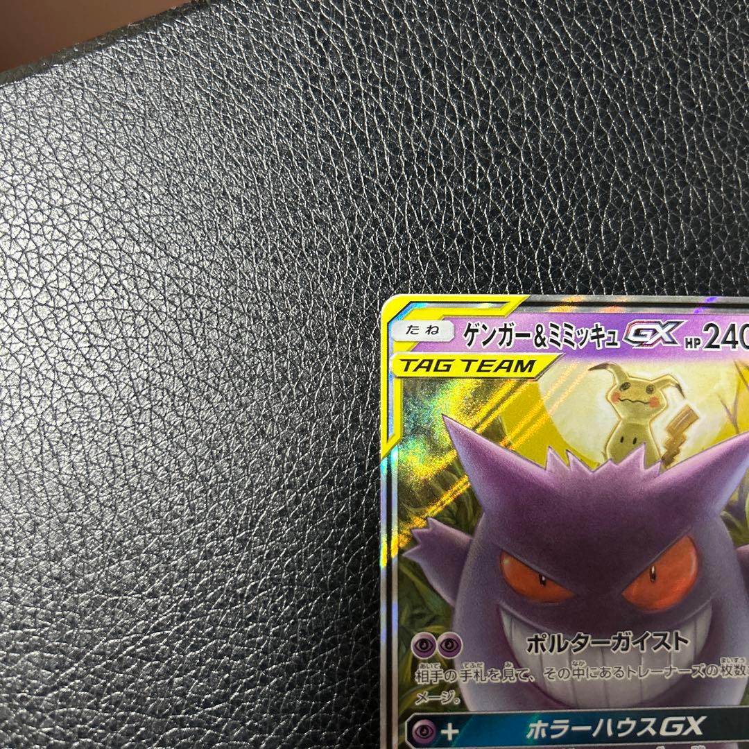 ゲンガーアンドミミッキュGX RR SM9 タッグボルト 038/095