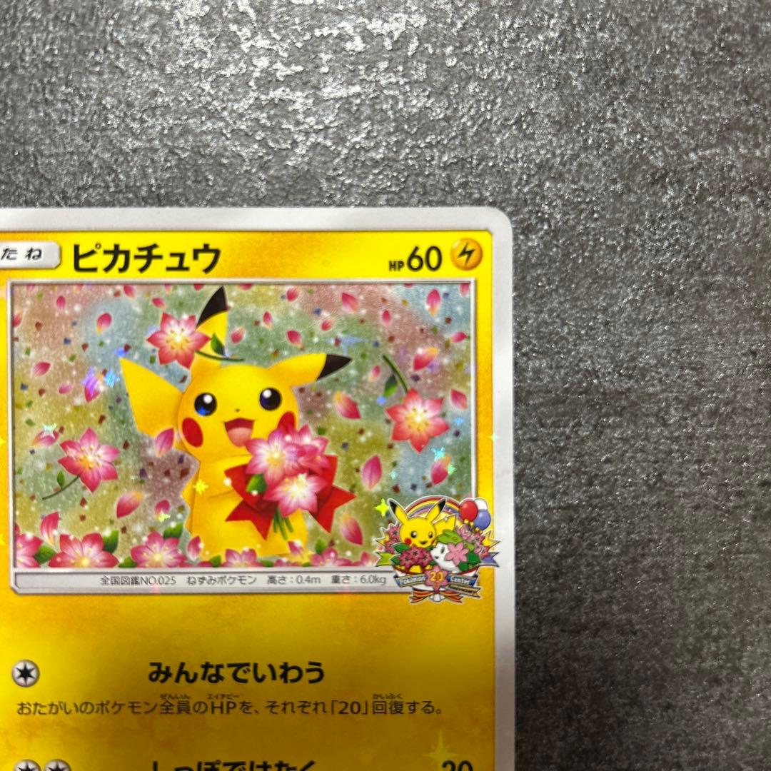 ピカチュウ ポケモンセンター20周年記念キャンペーン プロモ 1枚