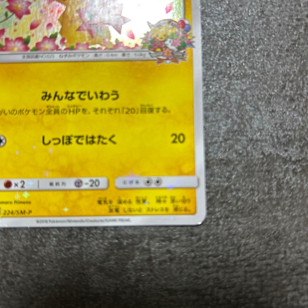 ピカチュウ ポケモンセンター20周年記念キャンペーン プロモ 1枚