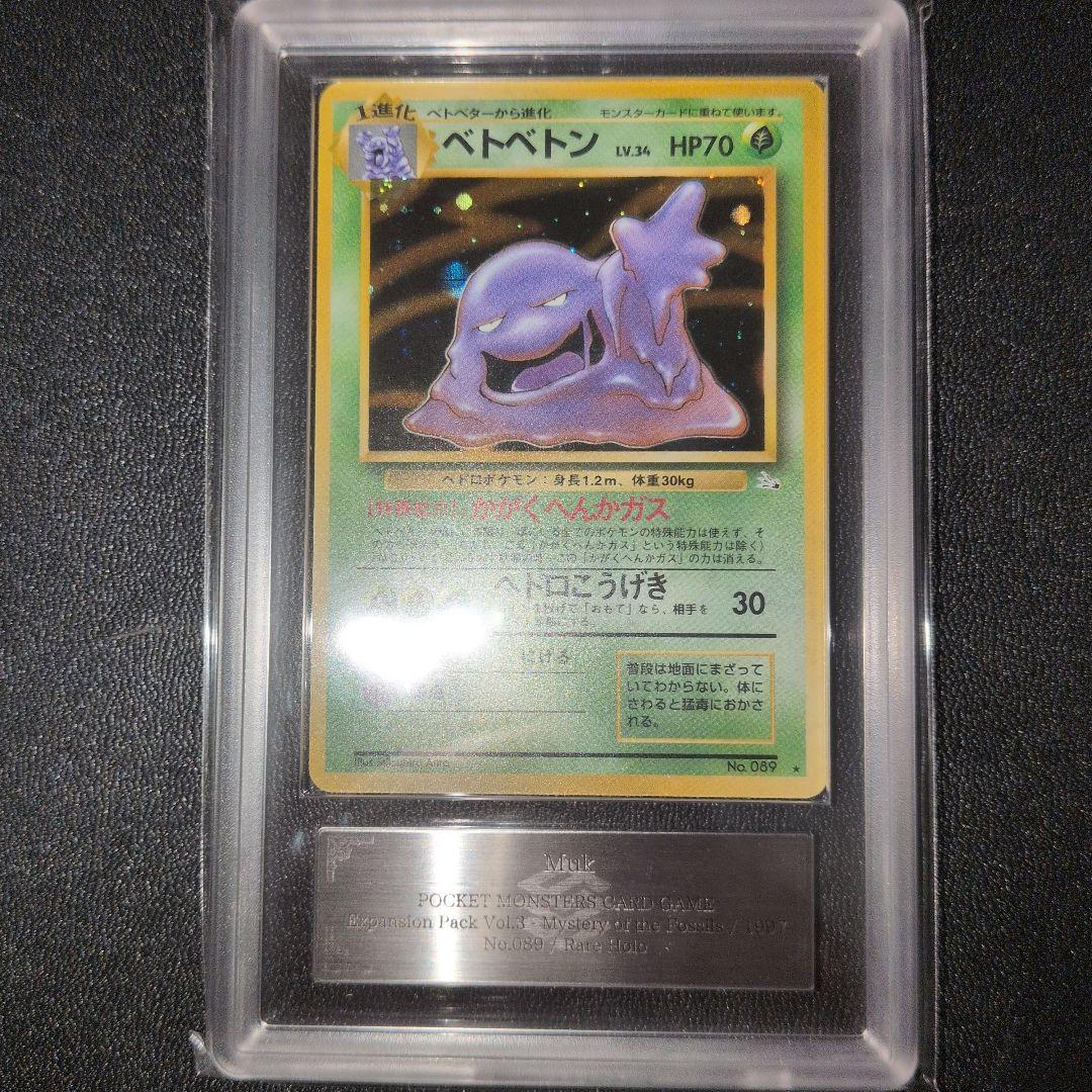 [PSA10相当] ARS10 ベトベトン 化石の秘密